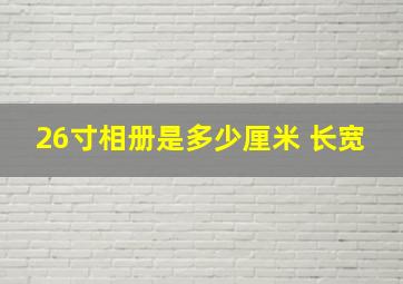 26寸相册是多少厘米 长宽